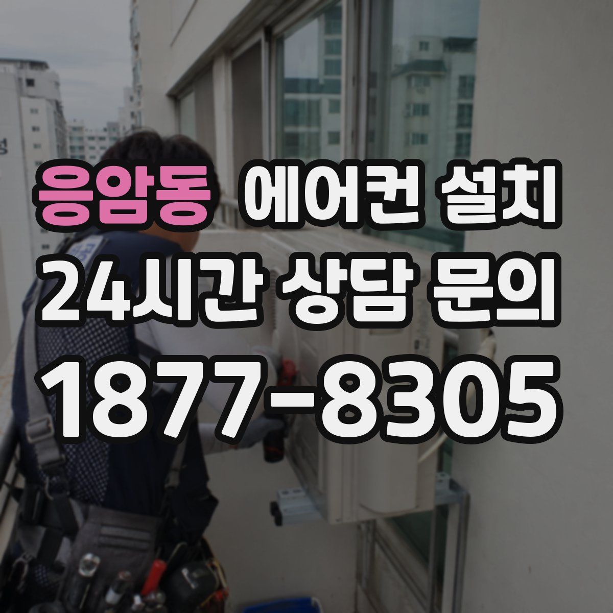 응암동 에어컨 설치