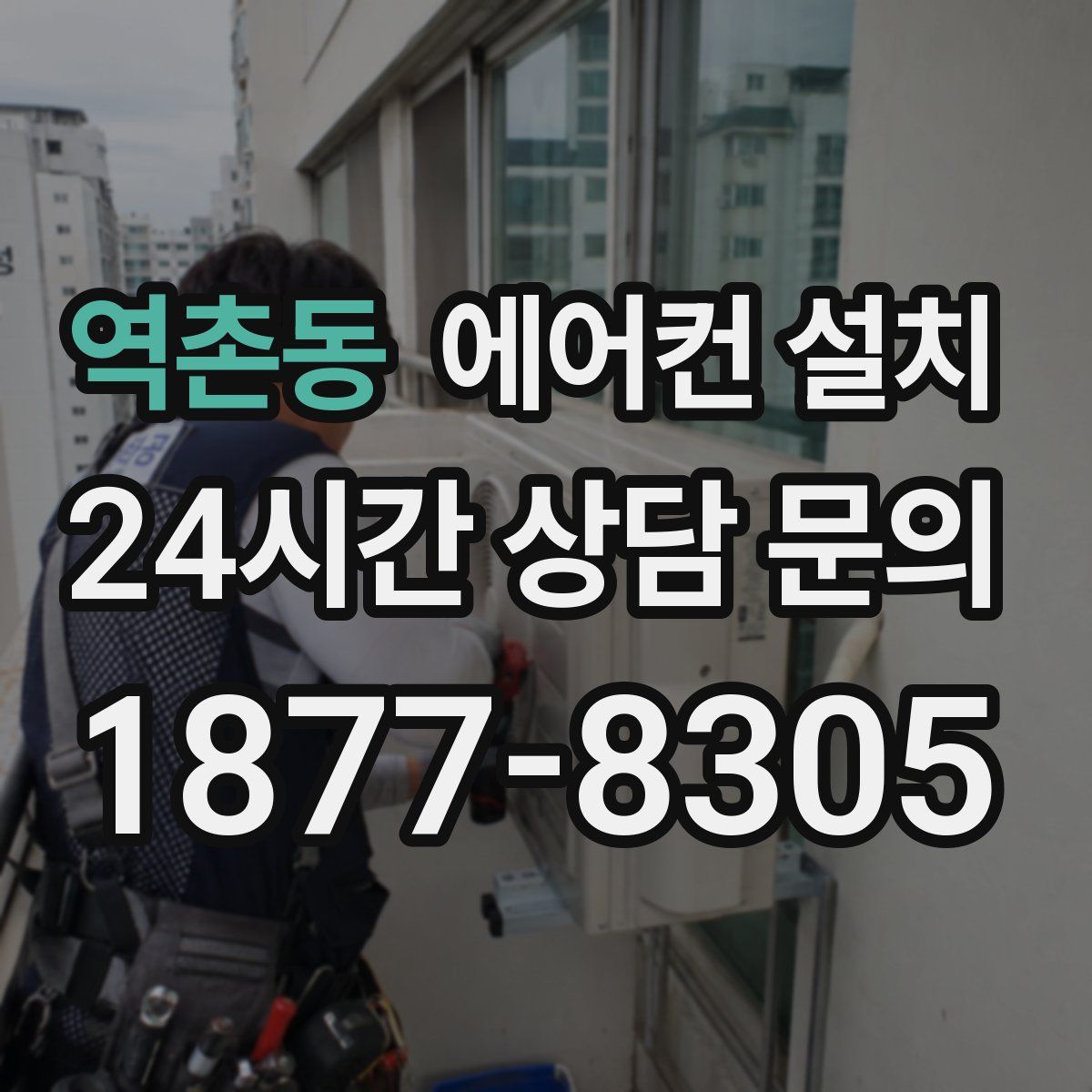 역촌동 에어컨 설치