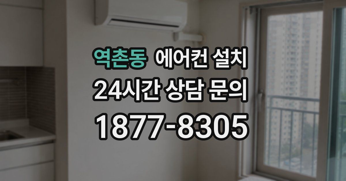 역촌동 에어컨 설치
