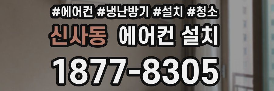 신사동 에어컨 설치