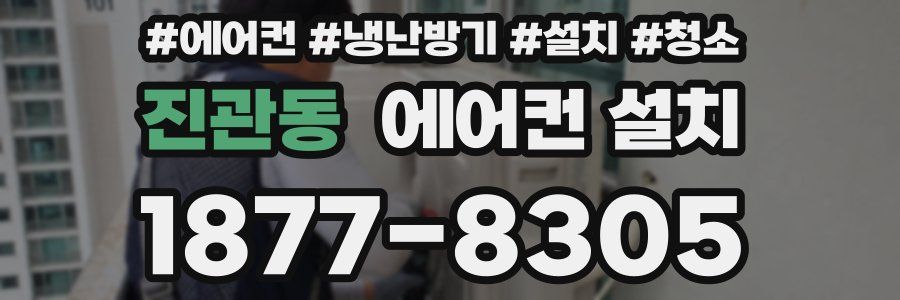 진관동 에어컨 설치