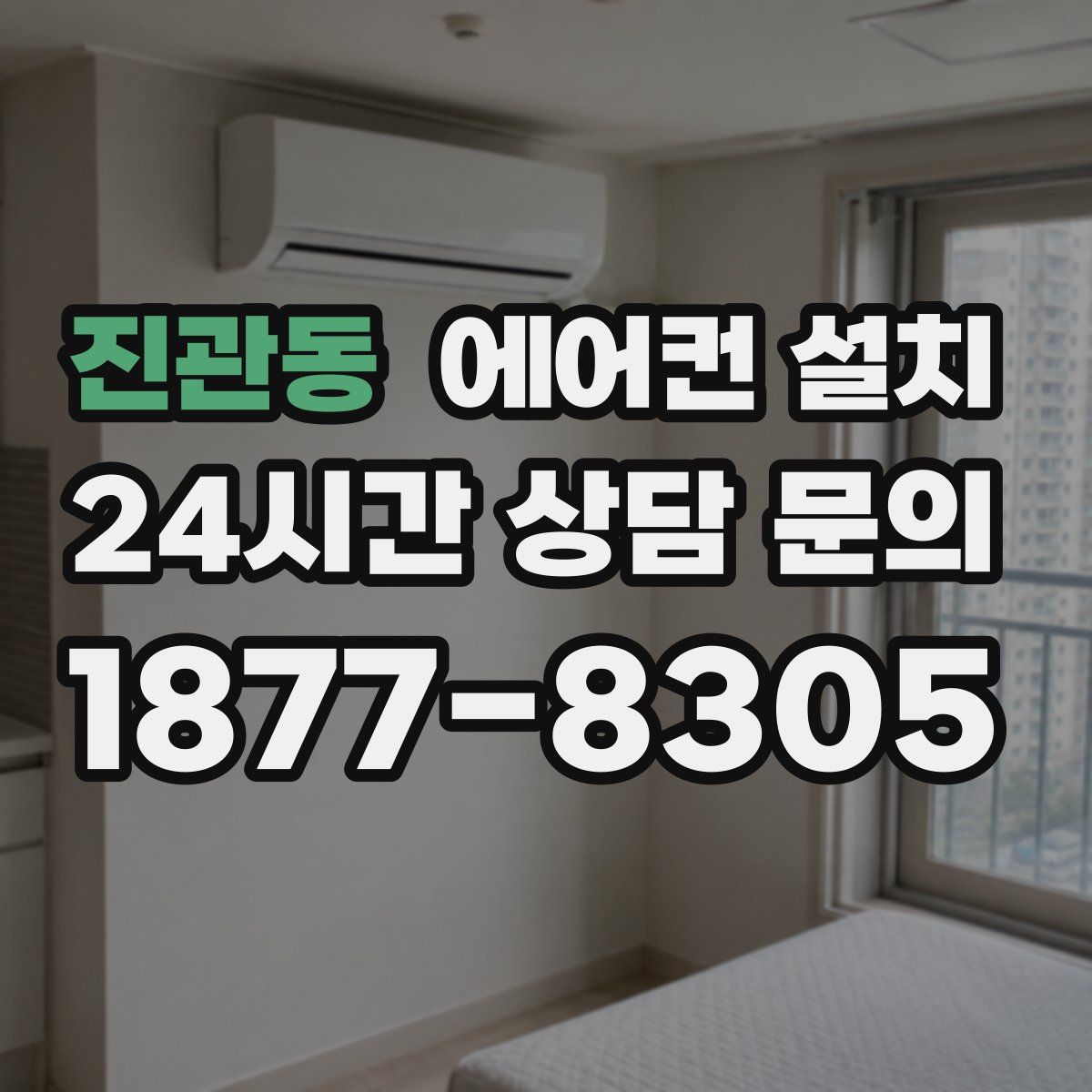 진관동 에어컨 설치