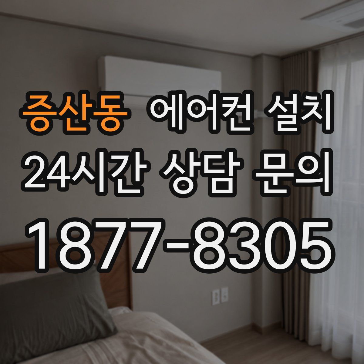 증산동 에어컨 설치