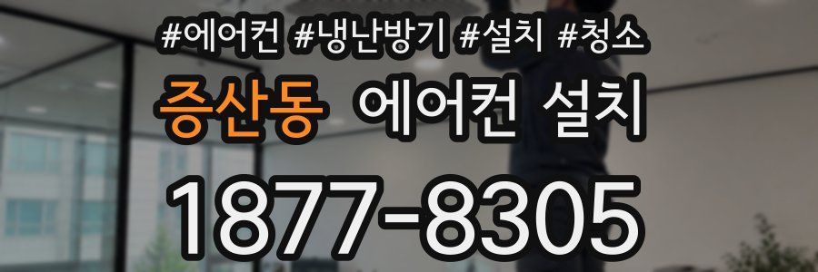 증산동 에어컨 설치