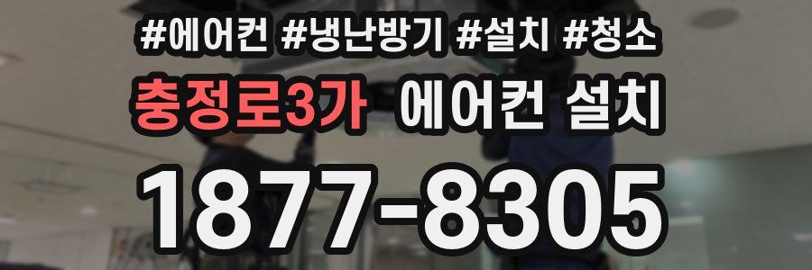 충정로3가 에어컨 설치