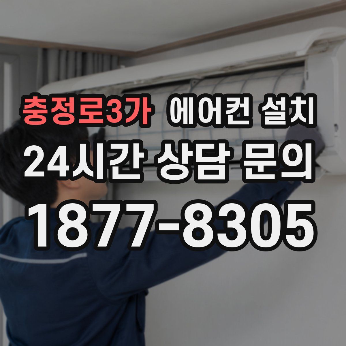 충정로3가 에어컨 설치