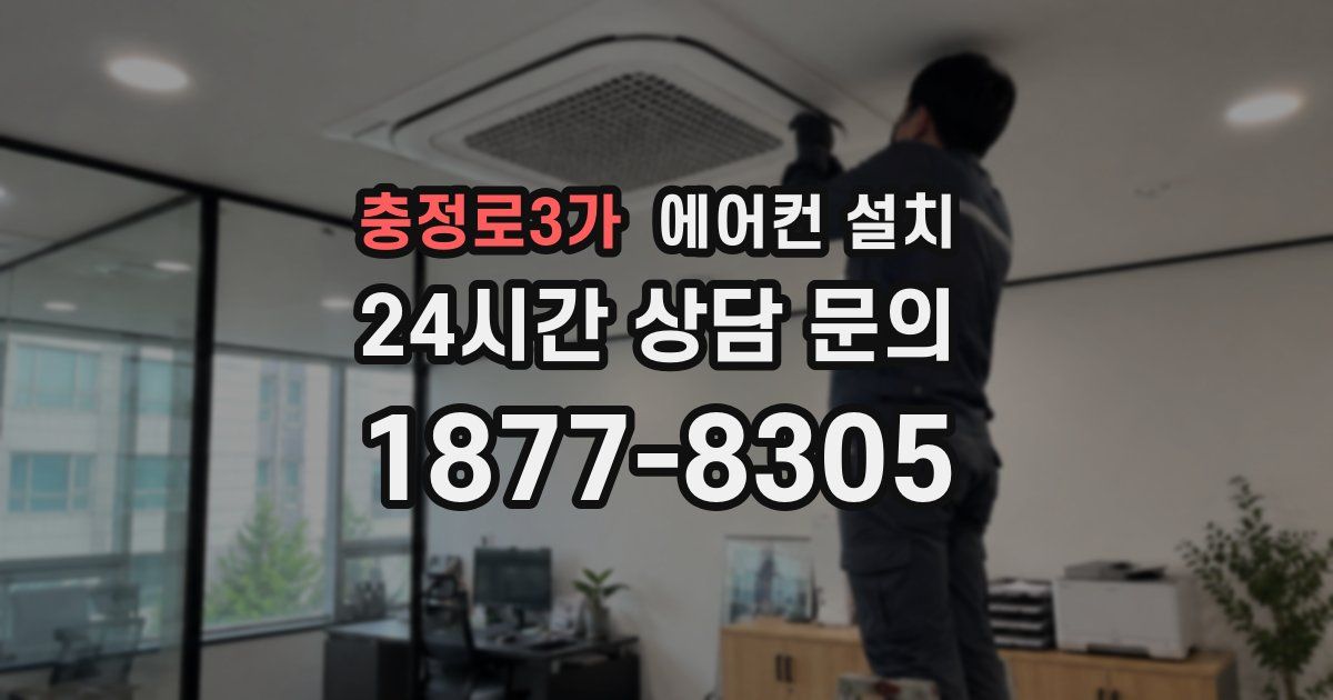 충정로3가 에어컨 설치