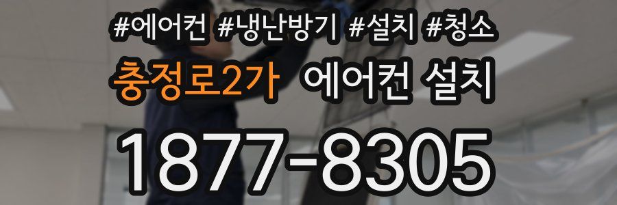 충정로2가 에어컨 설치