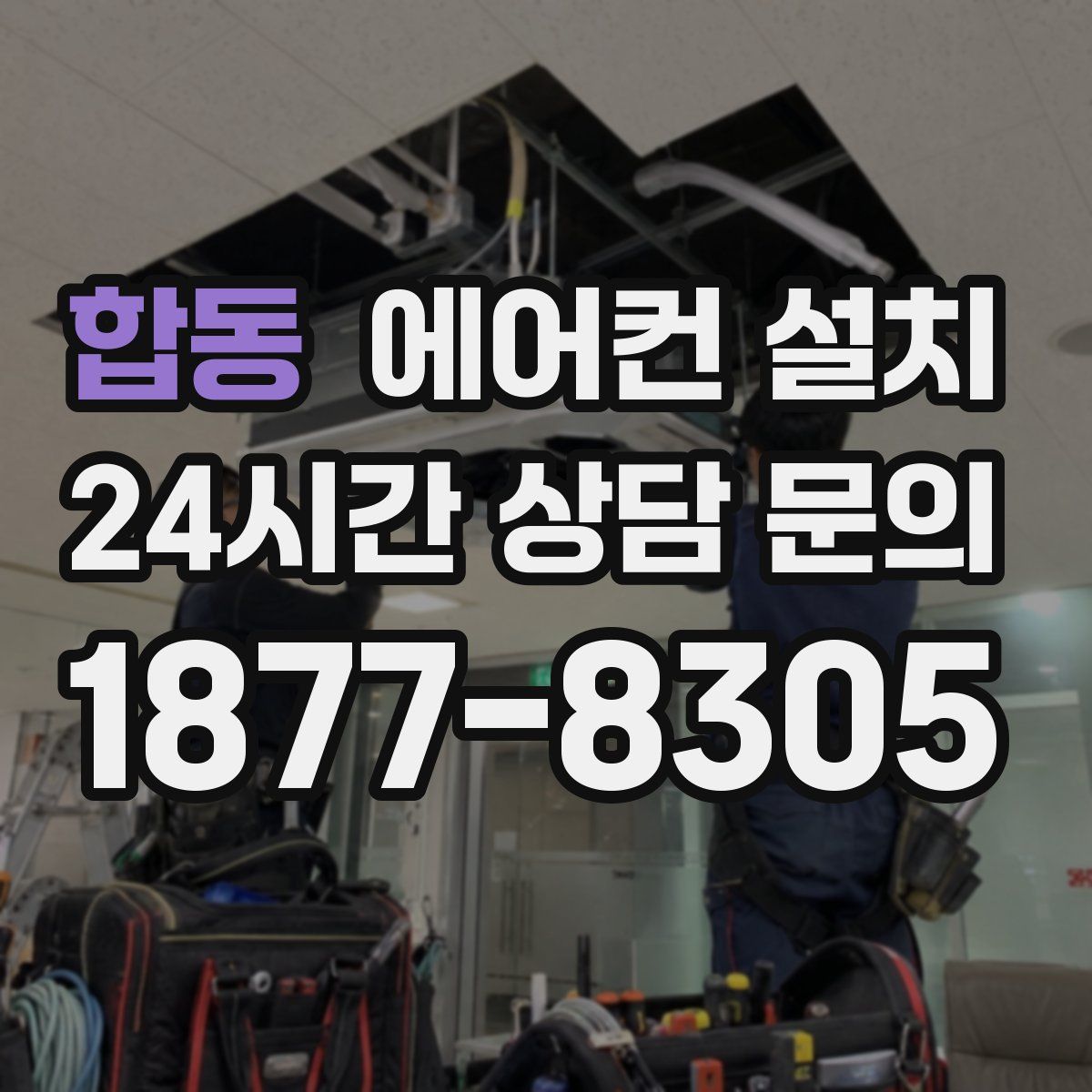 합동 에어컨 설치
