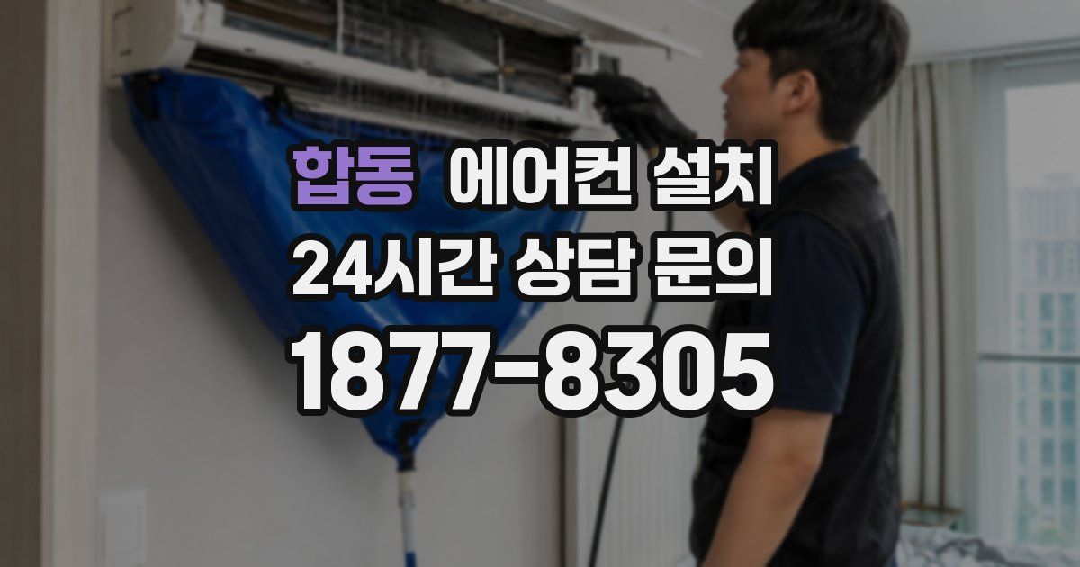 합동 에어컨 설치