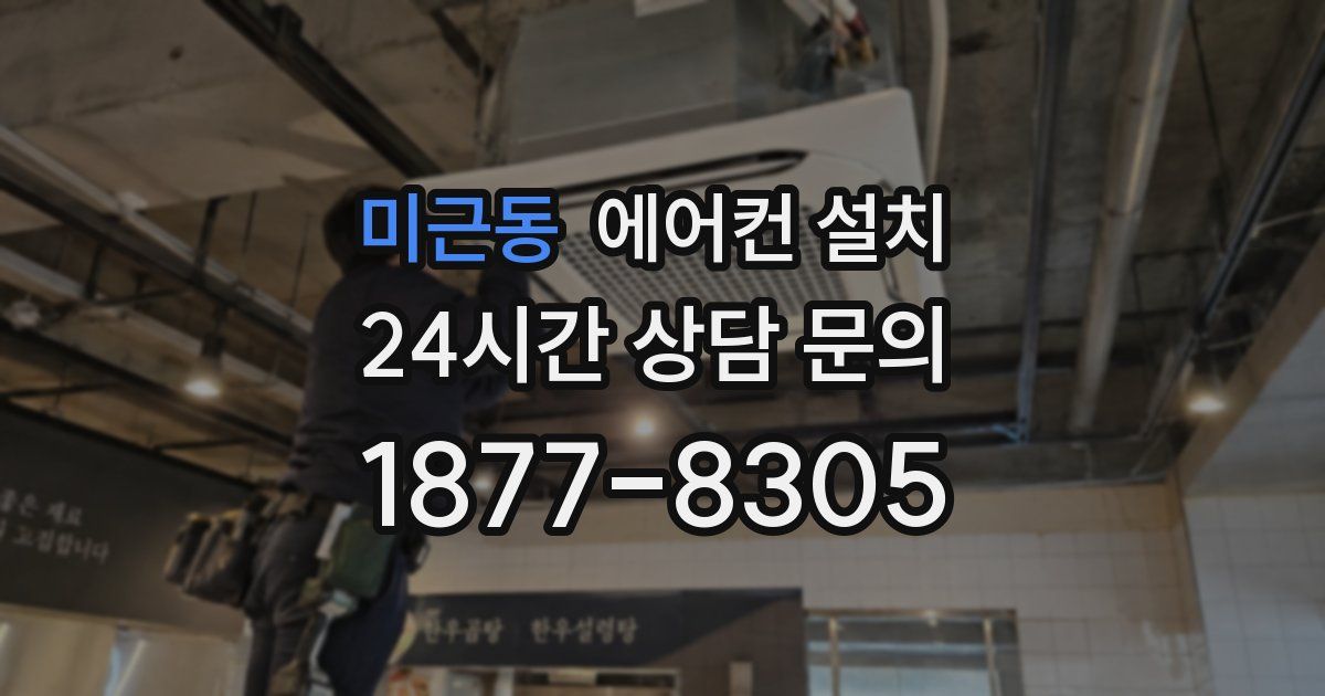 미근동 에어컨 설치
