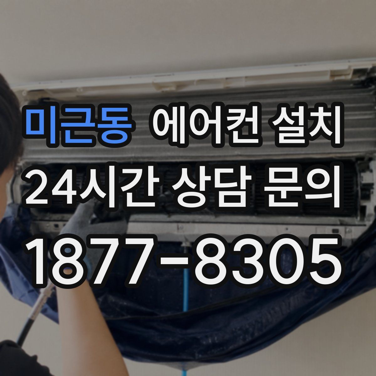 미근동 에어컨 설치