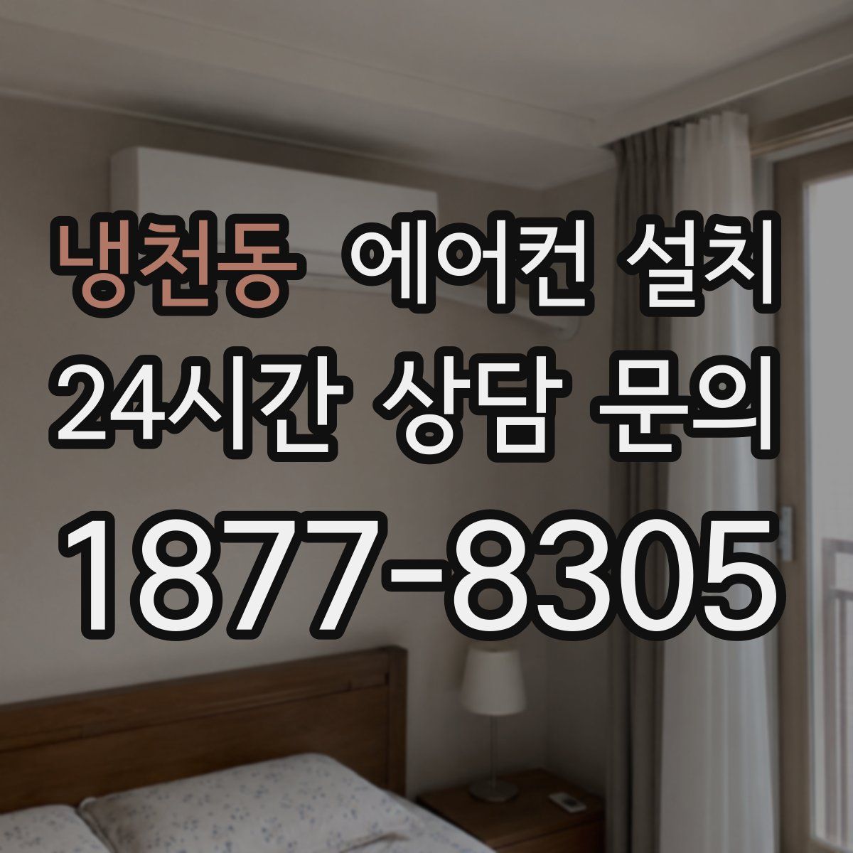 냉천동 에어컨 설치