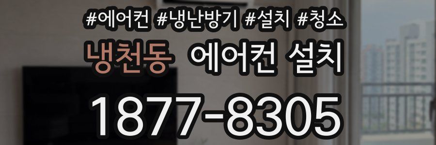 냉천동 에어컨 설치