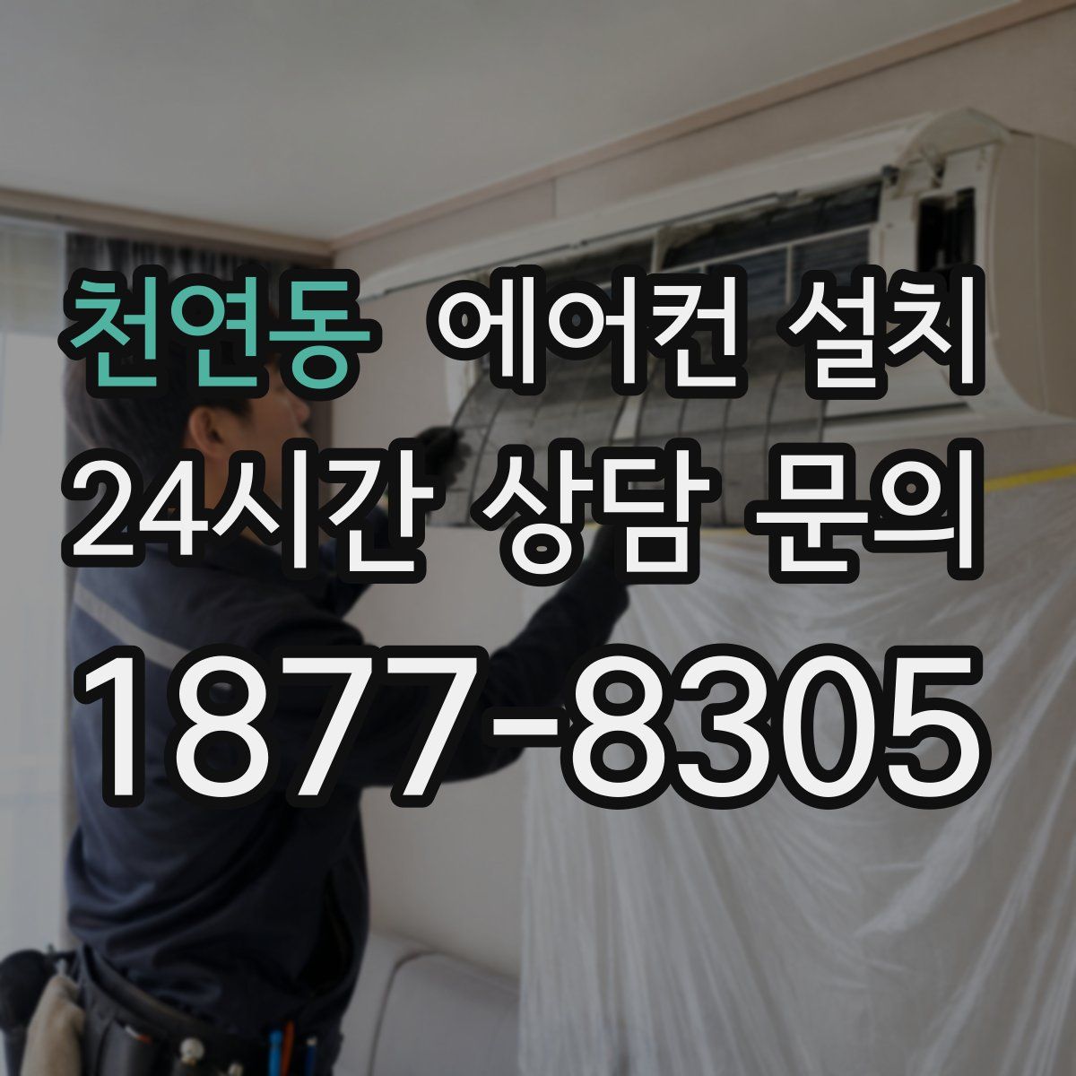 천연동 에어컨 설치