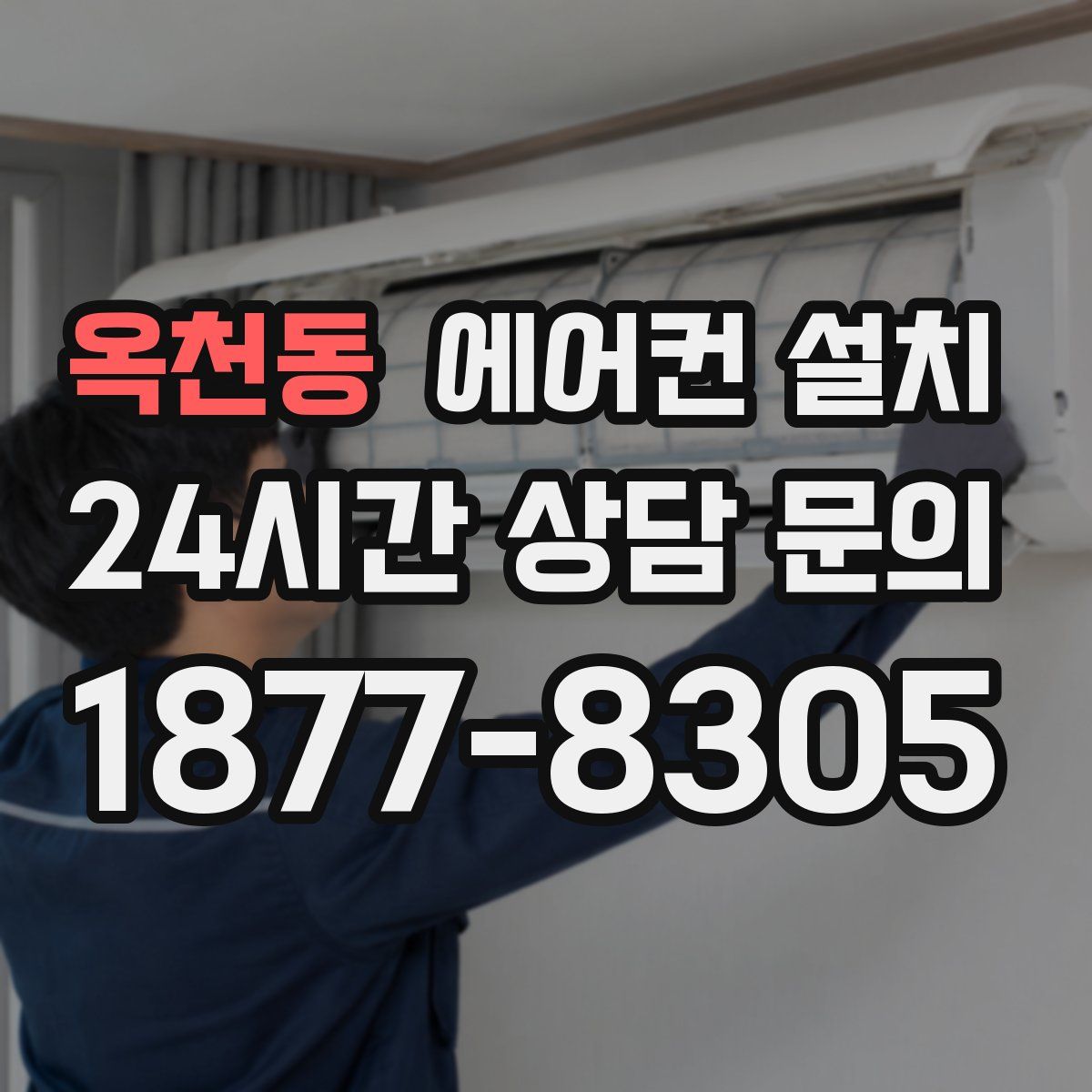 옥천동 에어컨 설치