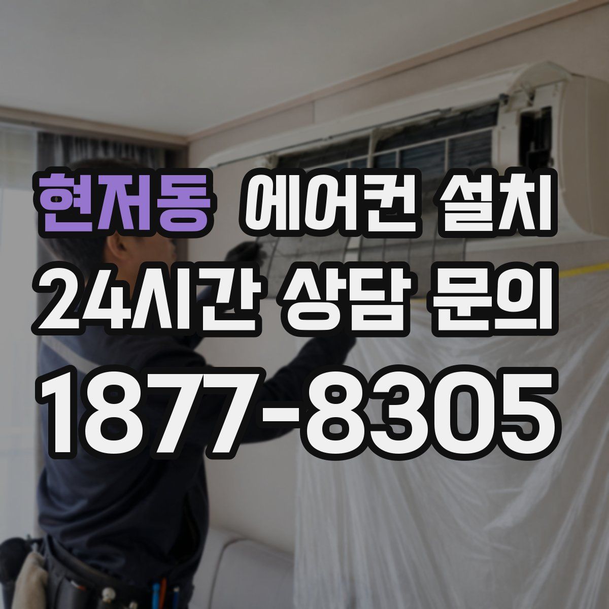 현저동 에어컨 설치
