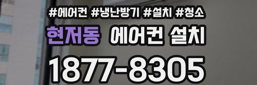 현저동 에어컨 설치