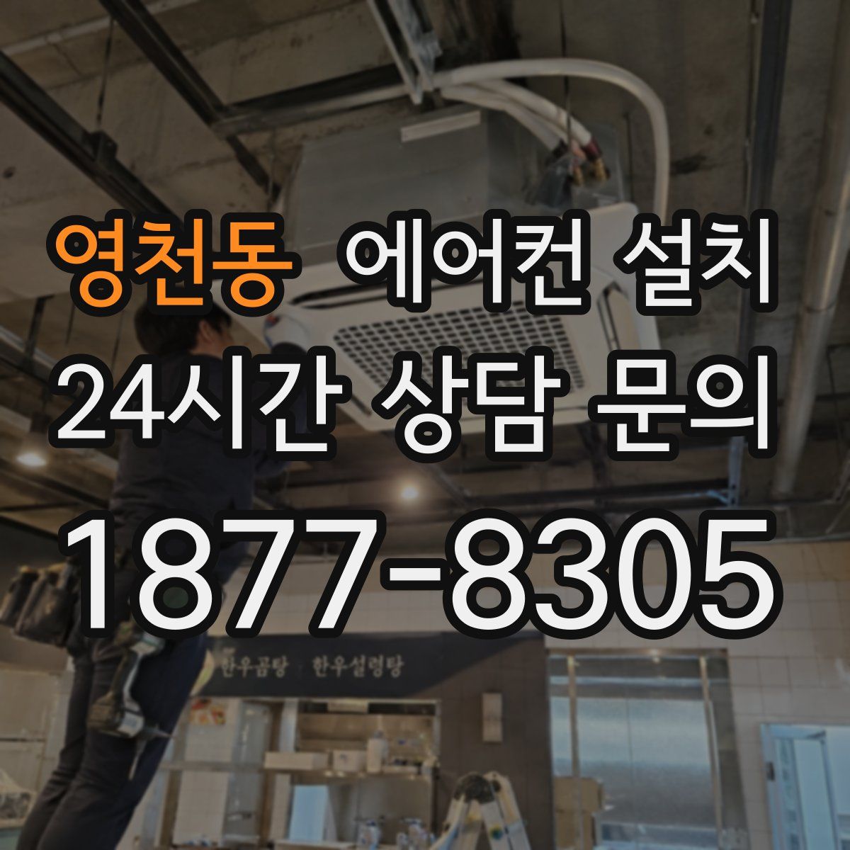 영천동 에어컨 설치