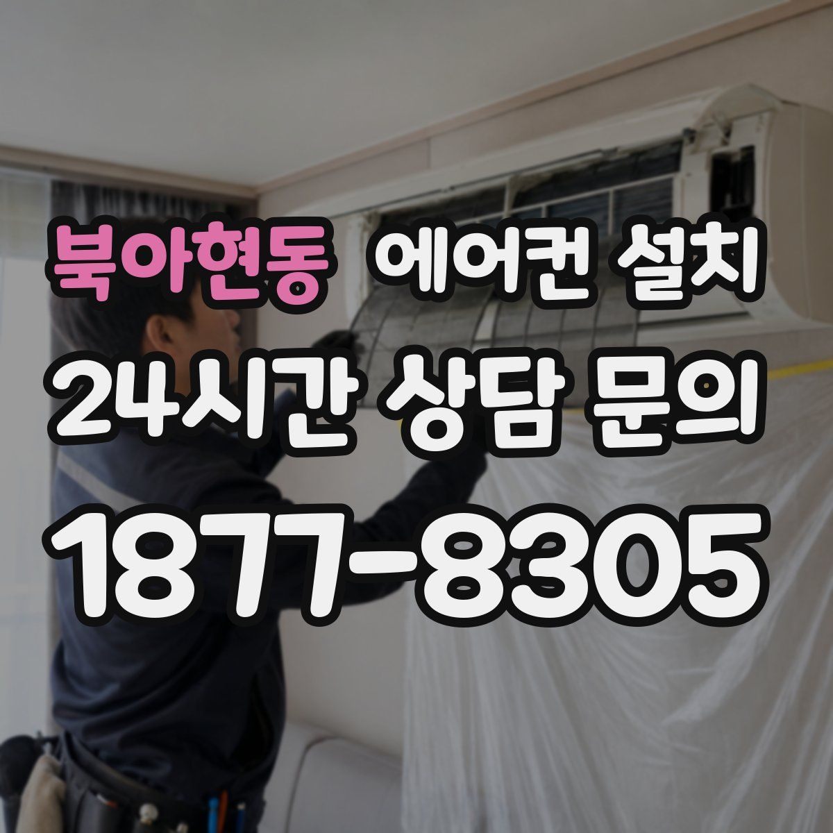 북아현동 에어컨 설치