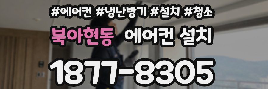 북아현동 에어컨 설치