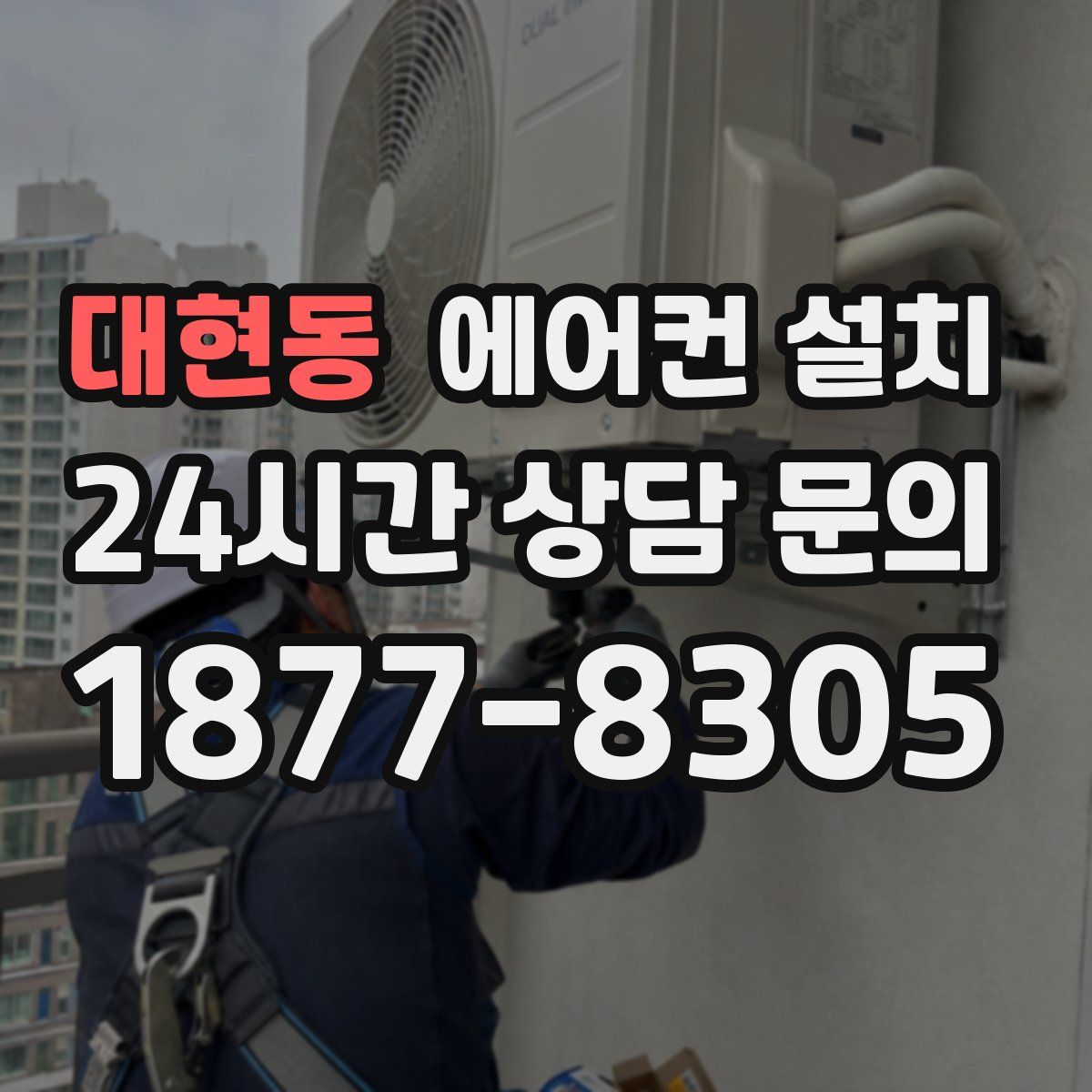 대현동 에어컨 설치
