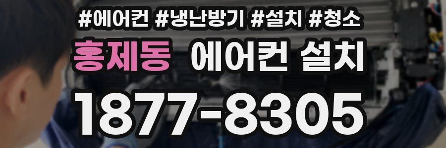 홍제동 에어컨 설치