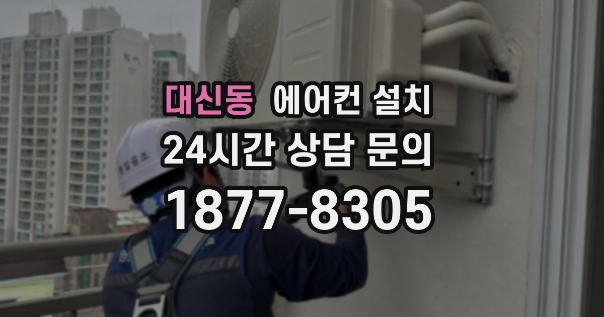 대신동 에어컨 설치