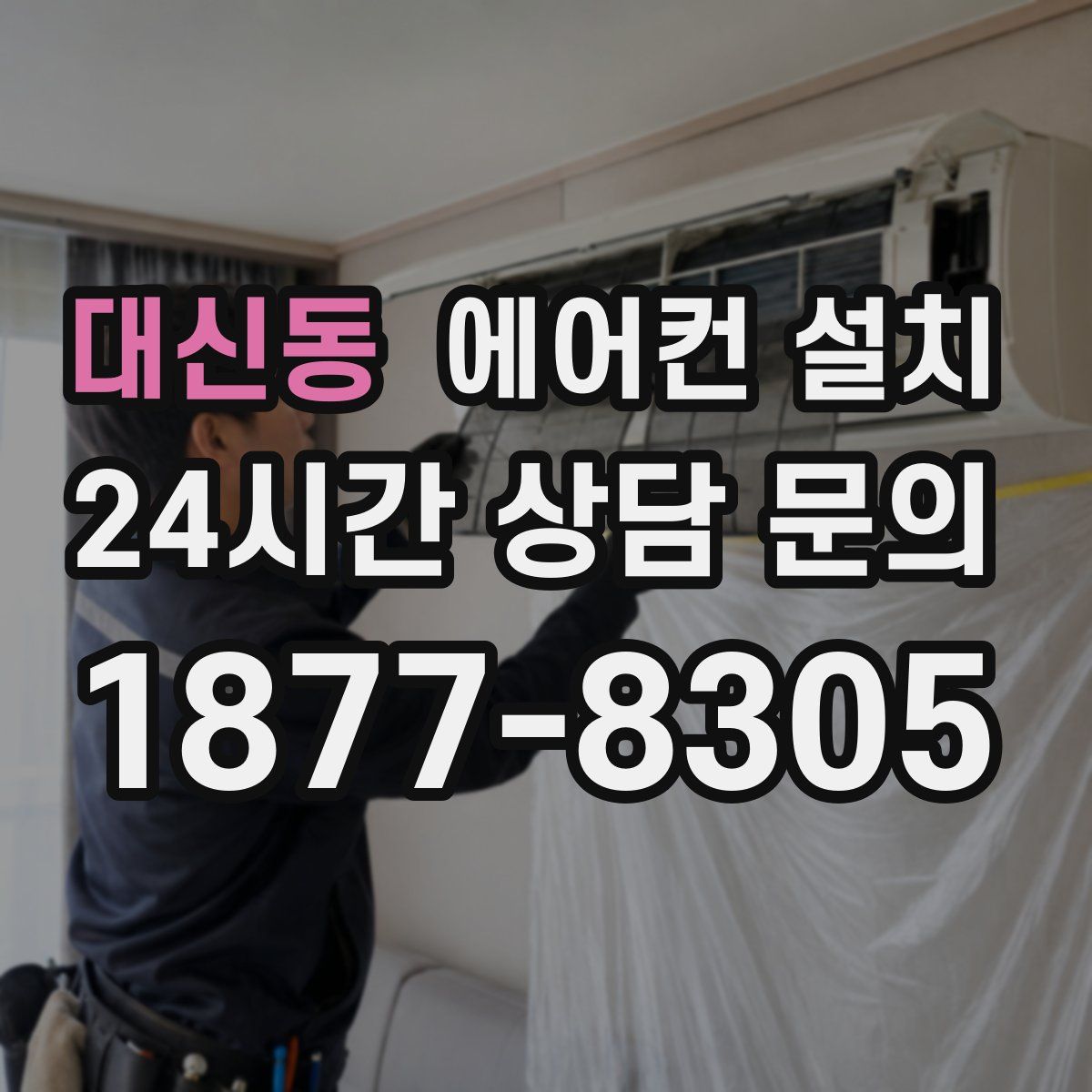 대신동 에어컨 설치