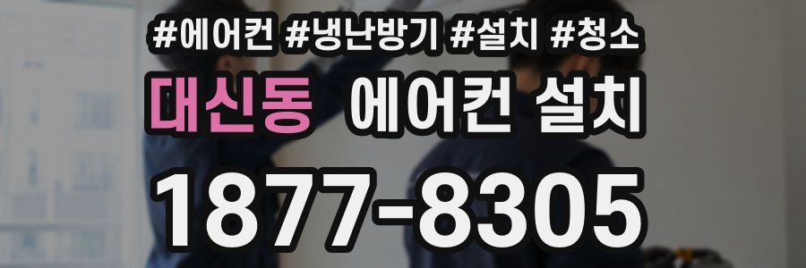 대신동 에어컨 설치
