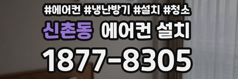 신촌동 에어컨 설치