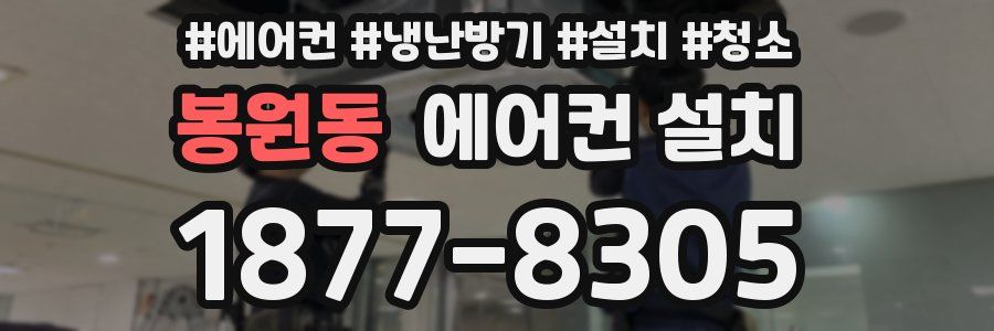 봉원동 에어컨 설치