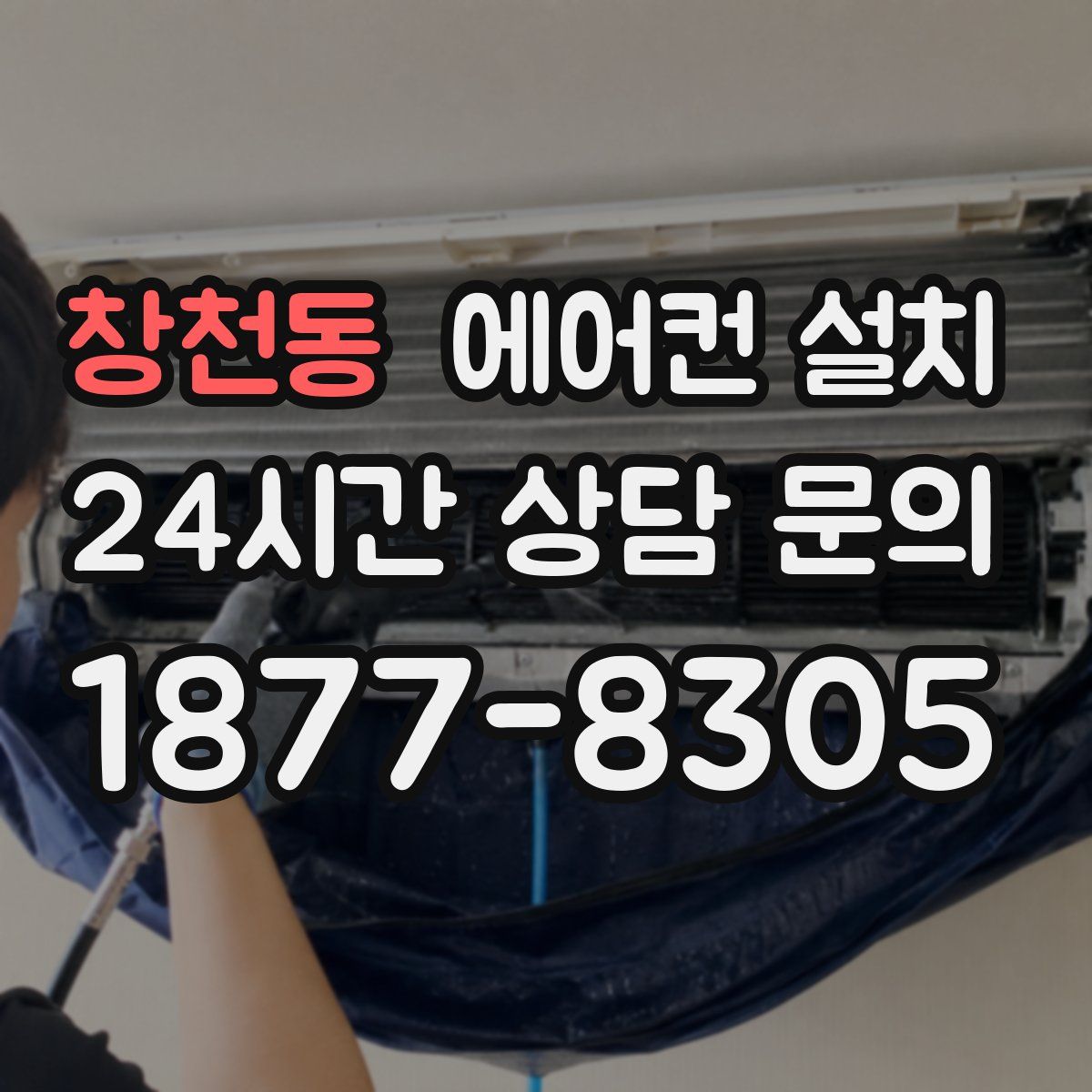 창천동 에어컨 설치