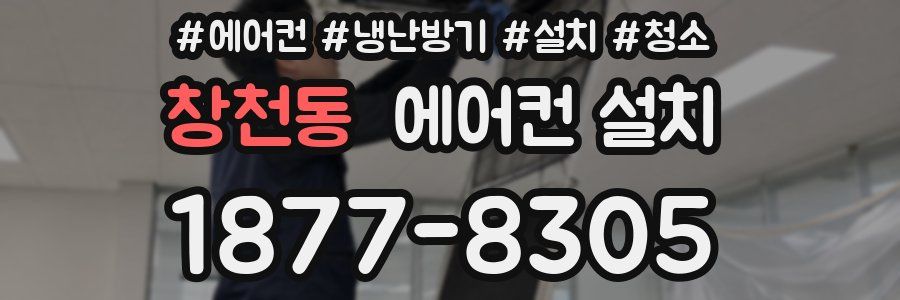 창천동 에어컨 설치