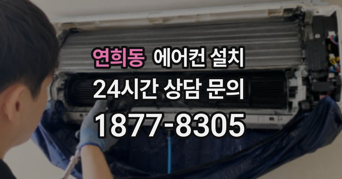 연희동 에어컨 설치
