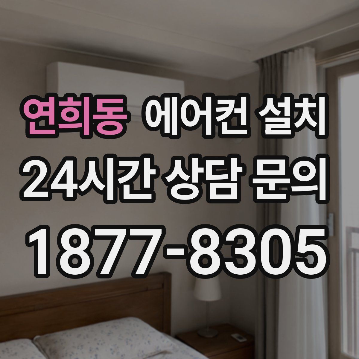연희동 에어컨 설치