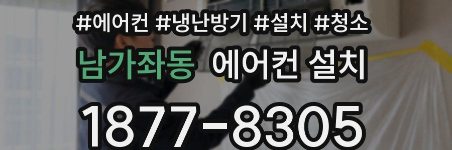 남가좌동 에어컨 설치