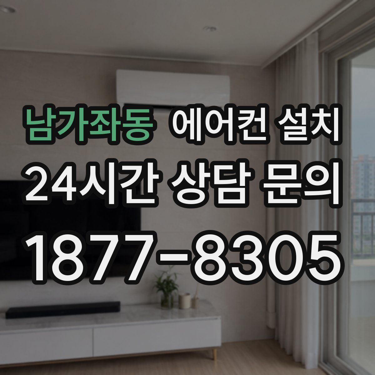 남가좌동 에어컨 설치