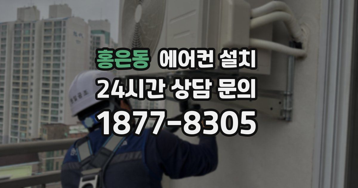 홍은동 에어컨 설치