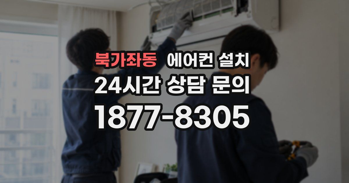 북가좌동 에어컨 설치