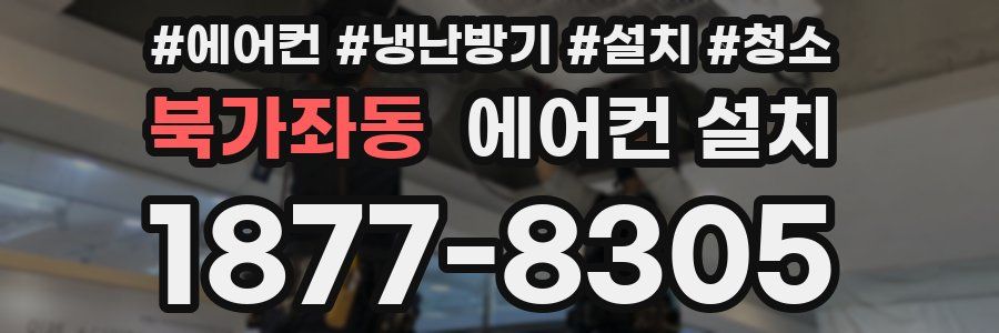 북가좌동 에어컨 설치
