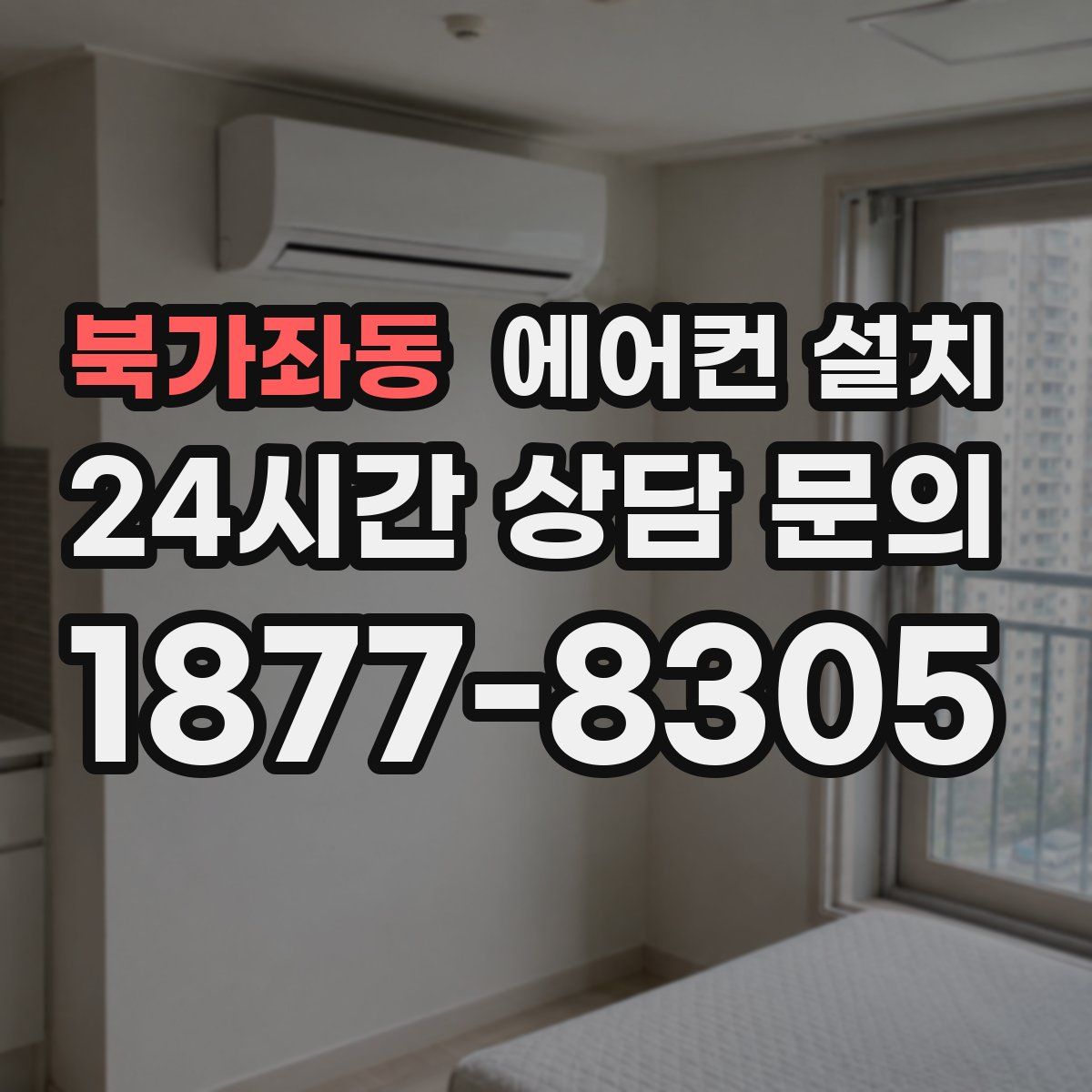 북가좌동 에어컨 설치