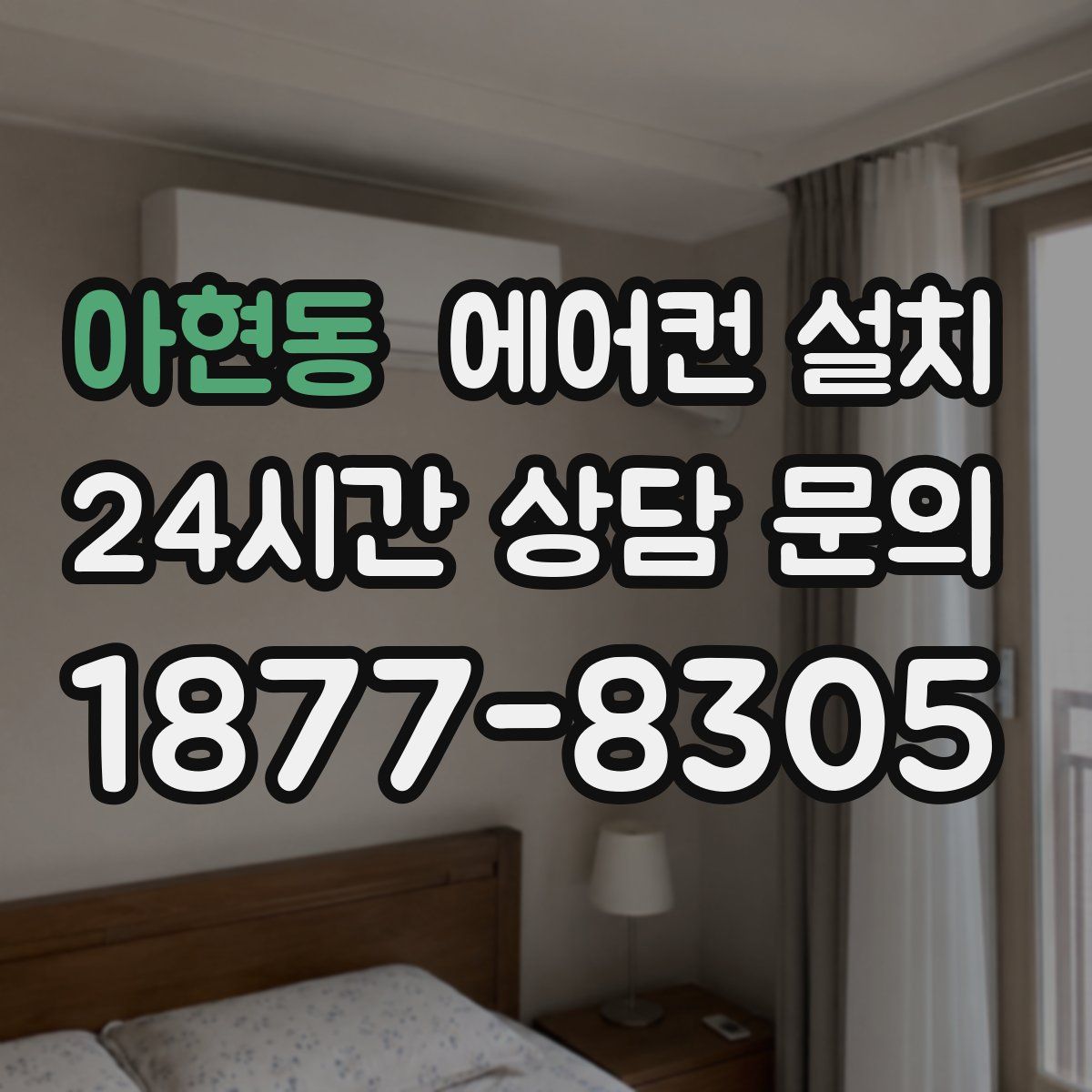 아현동 에어컨 설치