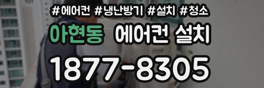 아현동 에어컨 설치