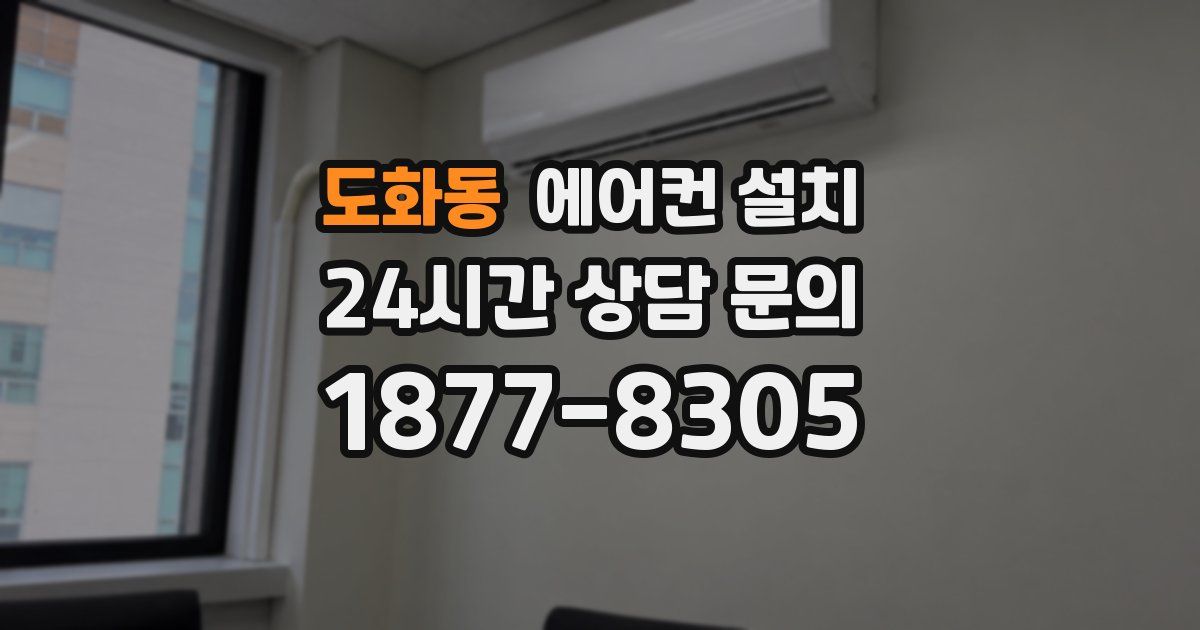 도화동 에어컨 설치