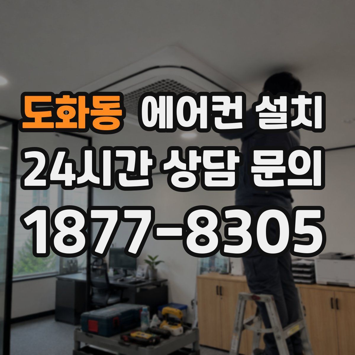 도화동 에어컨 설치