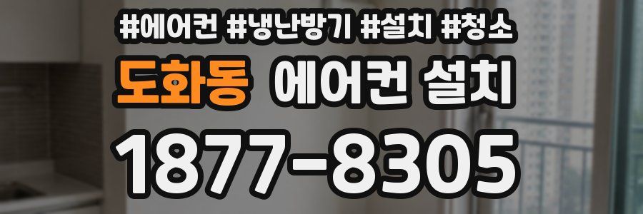 도화동 에어컨 설치