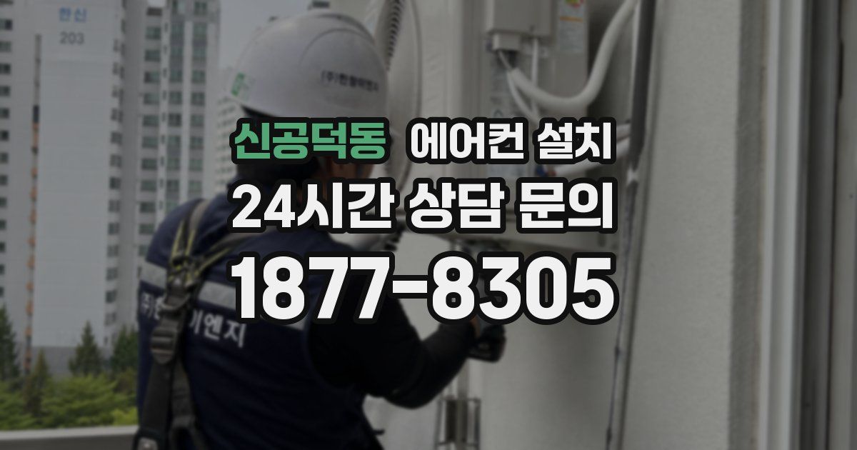 신공덕동 에어컨 설치