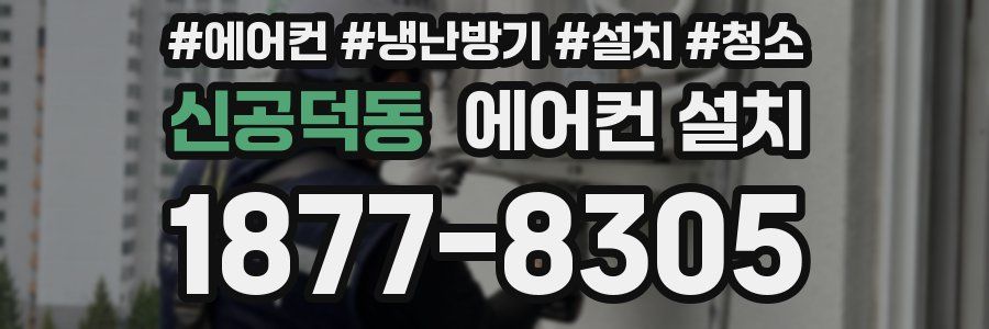 신공덕동 에어컨 설치