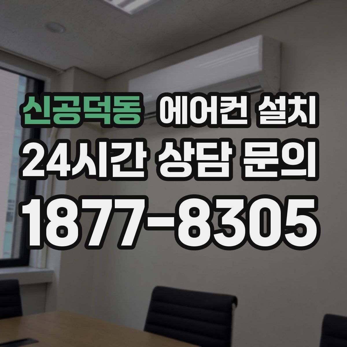 신공덕동 에어컨 설치